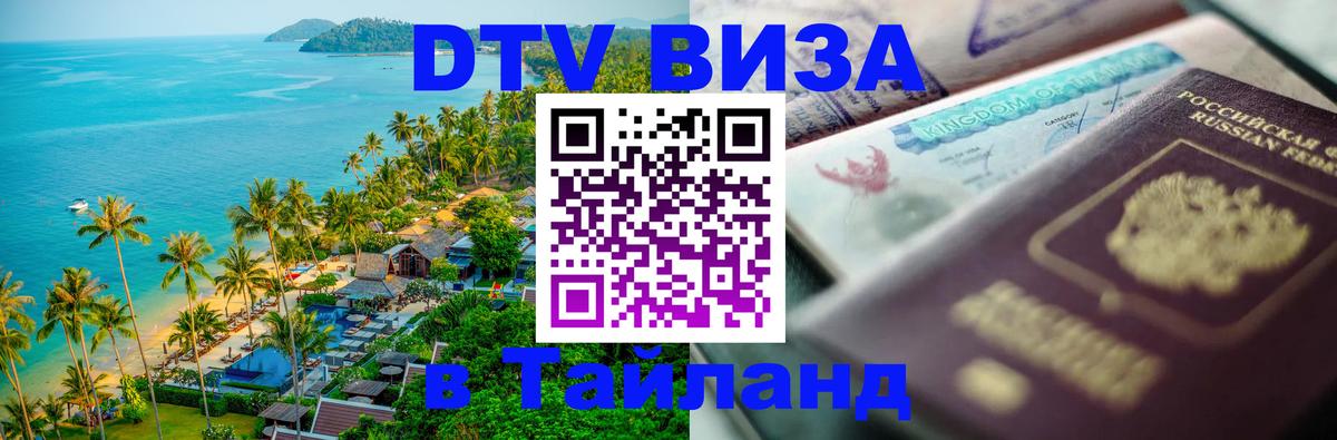 DTV Visa Тайланд купить 