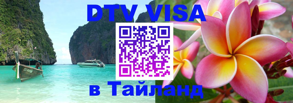 Цены на DTV визу в Таиланд — пакеты услуг, достаточно даже паспорта - 05.10.2025 