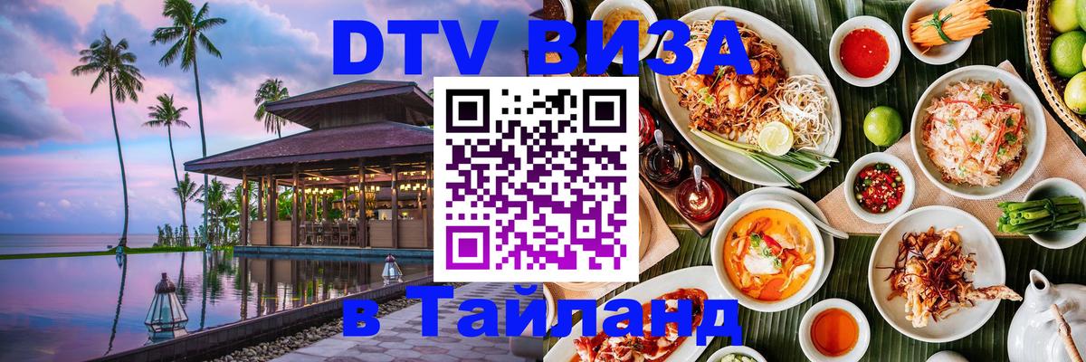 ДТВ виза в Таиланд Тирана 